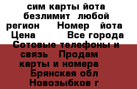 сим-карты йота безлимит (любой регион ) › Номер ­ йота › Цена ­ 900 - Все города Сотовые телефоны и связь » Продам sim-карты и номера   . Брянская обл.,Новозыбков г.